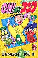 OH！MYコンブ (全12巻) Kindle版