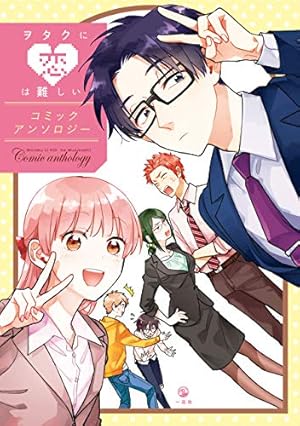 ヲタクに恋は難しい: 10 (comic POOL) | ふじた | マンガ | Kindle