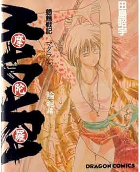 Amazon.co.jp: 摩陀羅 4 (魍魎戦記 4) : 本