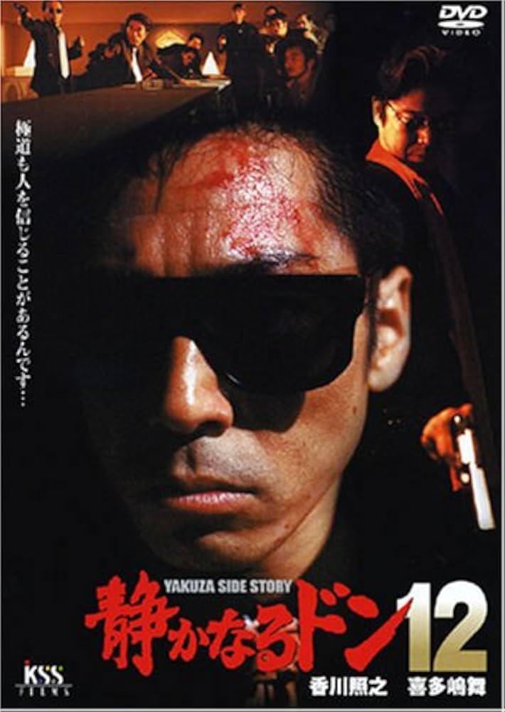 Amazon.co.jp: 静かなるドン12 [DVD] : 香川照之, 喜多嶋舞, 倉田保昭