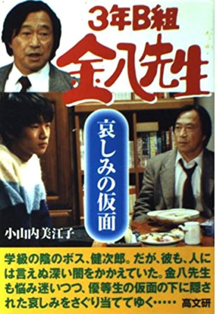 Amazon.co.jp: 3年B組金八先生哀しみの仮面 (3年B組金八先生 16集
