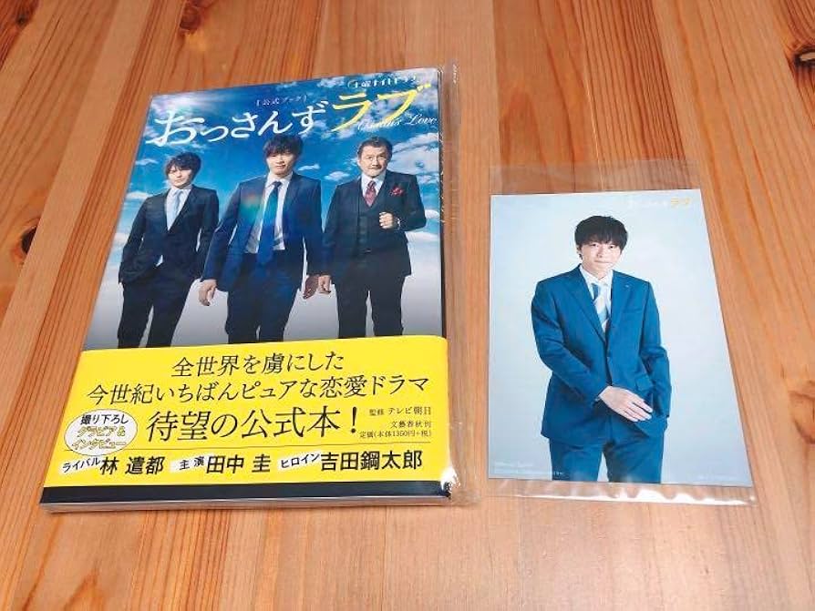 おっさんずラブ DVDBOX、公式ブック、田中圭写真集 セット おっさんず