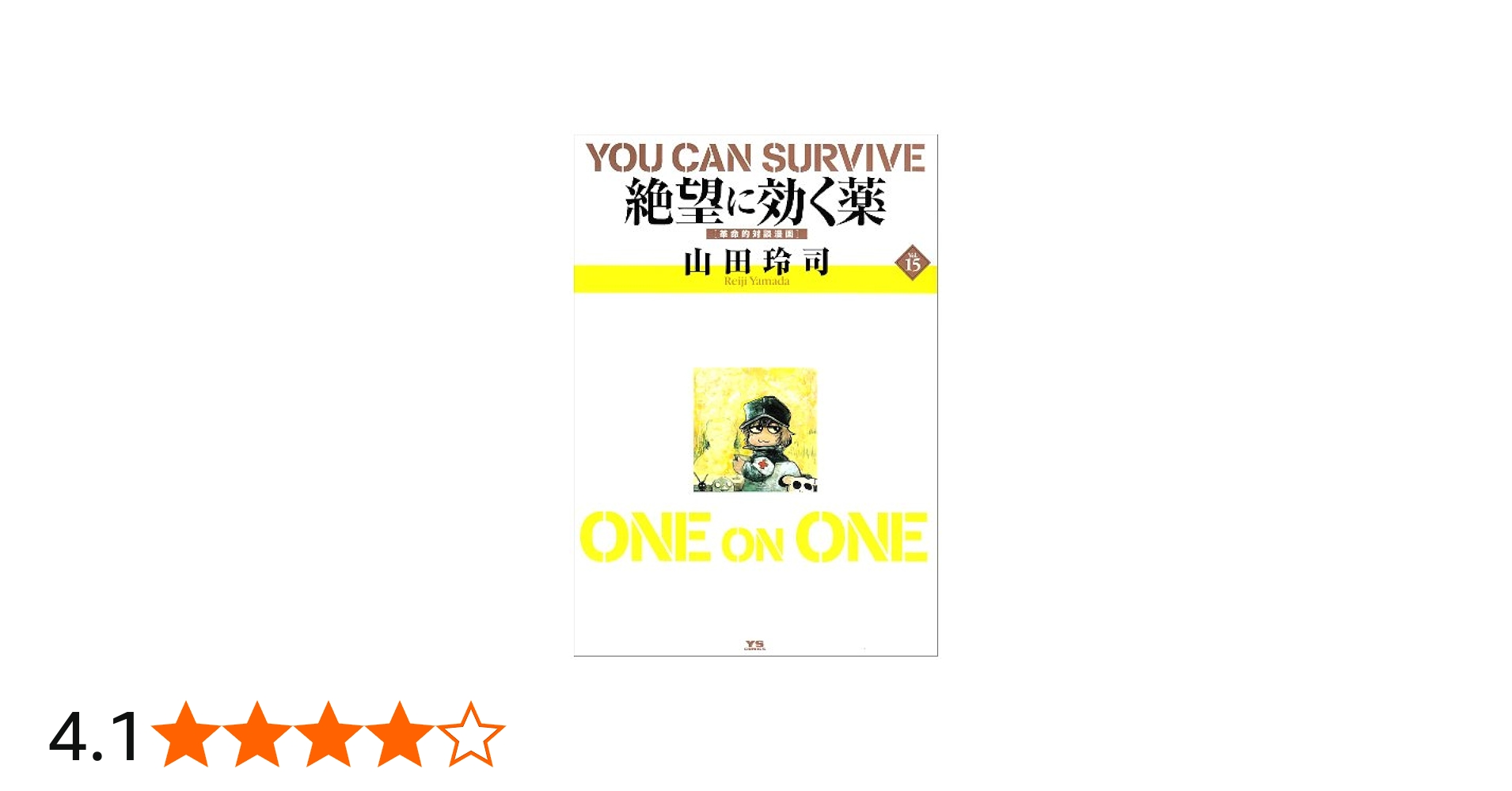 絶望に効くクスリ ONE ON ONE 15 (ヤングサンデーコミックススペシャル