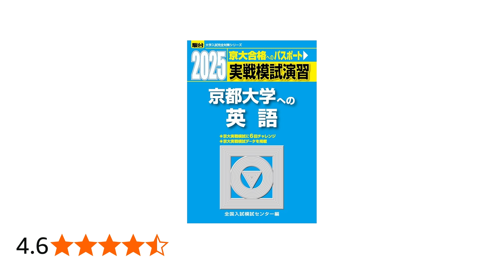 2025-京都大学への英語 実戦模試演習 (駿台大学入試完全対策シリーズ