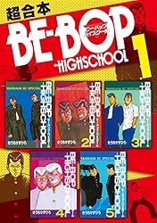 BE－BOP－HIGHSCHOOL 超合本版（1） (ヤングマガジン