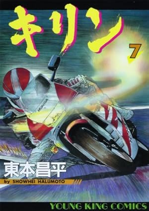 キリン (36) (ヤングキングコミックス) | 東本 昌平 |本 | 通販 | Amazon