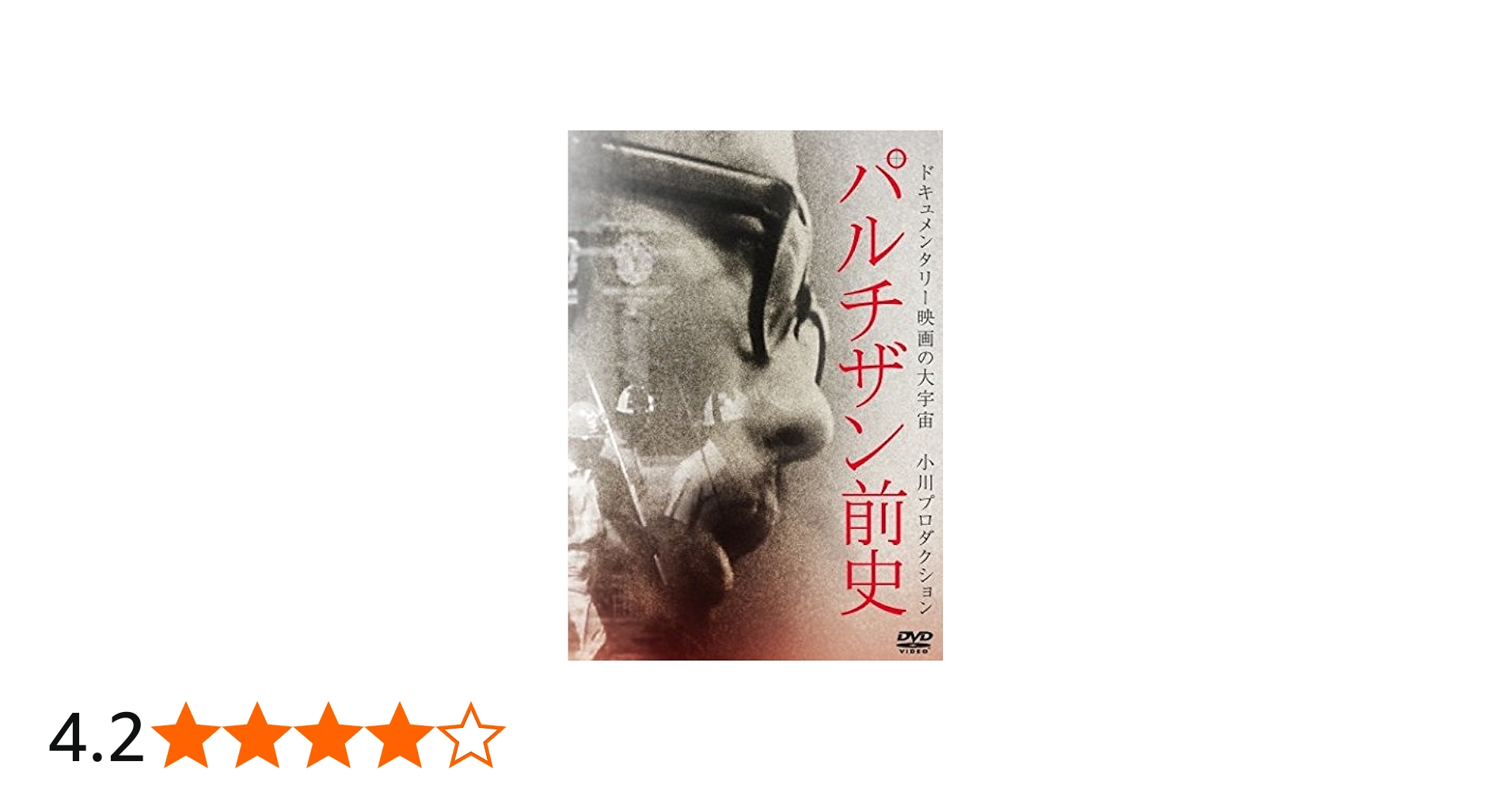 Amazon.co.jp: パルチザン前史 [DVD] : DVD