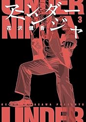 アンダーニンジャ（15） (ヤングマガジンコミックス) | 花沢健吾