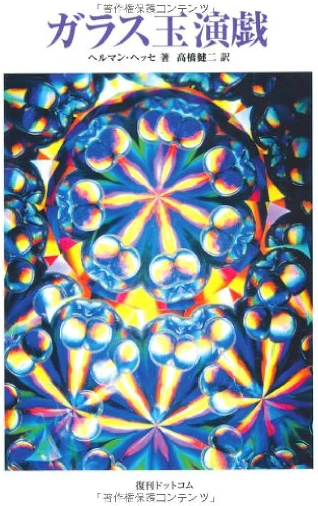 ガラス玉演戯 (Fukkan.com) | ヘルマン ヘッセ, 高橋 健二 |本 | 通販