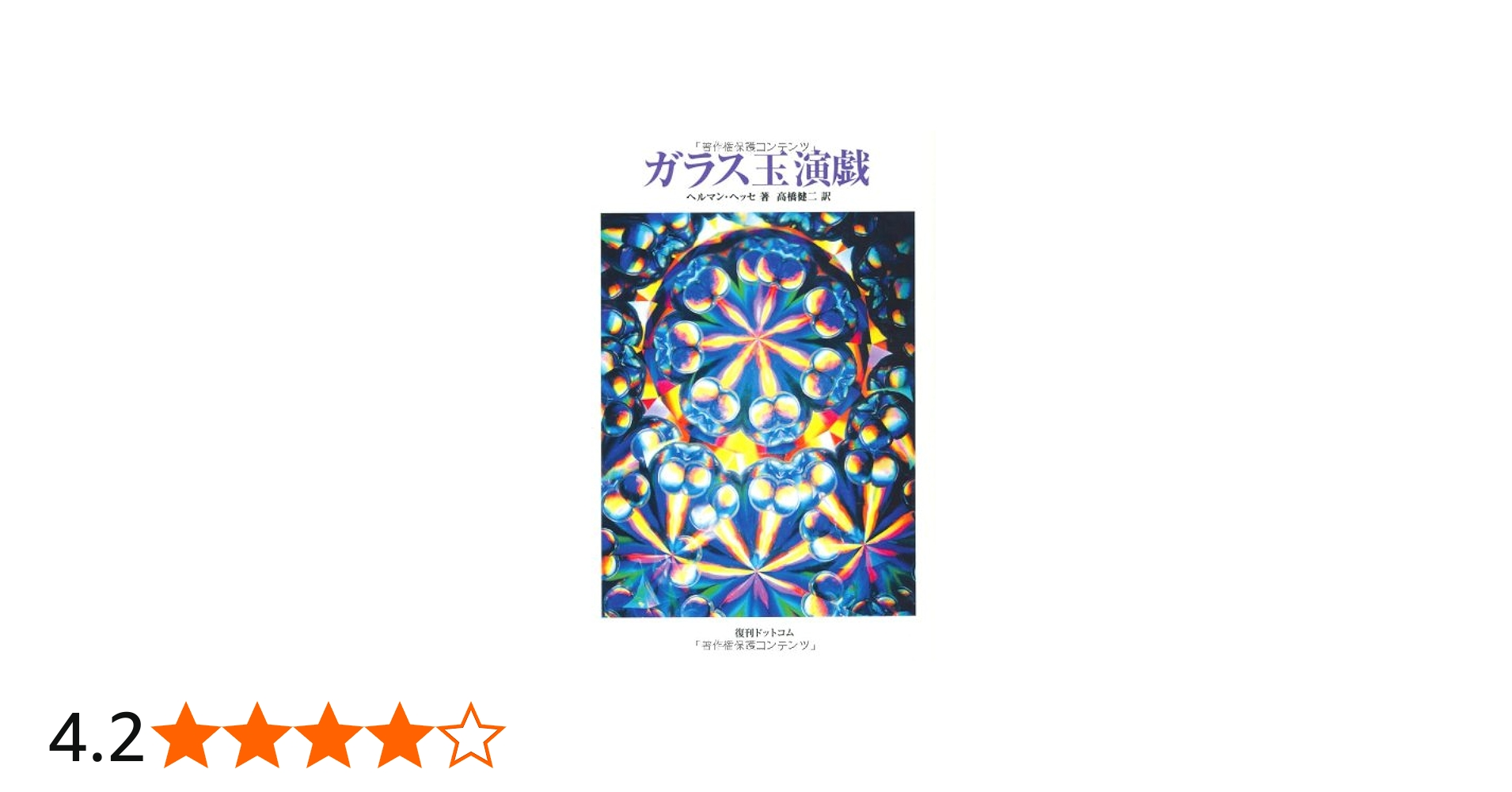 ガラス玉演戯 (Fukkan.com) | ヘルマン ヘッセ, 高橋 健二 |本 | 通販