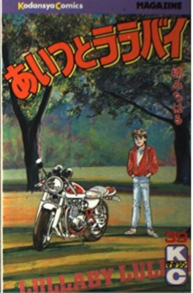 あいつとララバイ 39 (少年マガジンコミックス) | 楠 みちはる |本