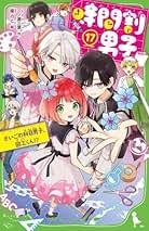 Amazon.co.jp: 時間割男子 全17冊セット (KADOKAWA) : 一ノ瀬三葉, 榎