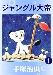 ジャングル大帝 3 | 手塚治虫 | マンガ | Kindleストア | Amazon