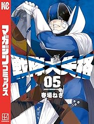 Amazon.co.jp: 戦隊大失格（16） (週刊少年マガジンコミックス