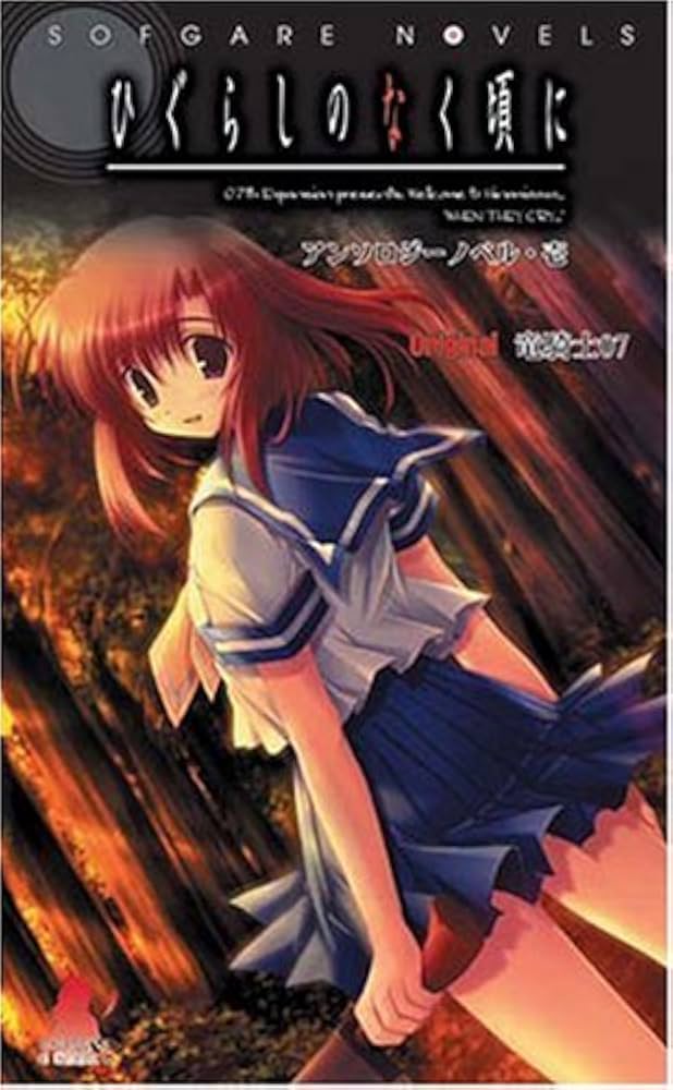 Amazon.co.jp: ひぐらしのなく頃に アンソロジーノベル・壱(1