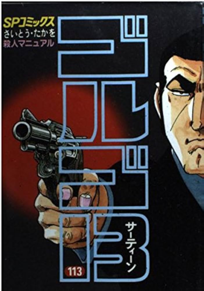 ゴルゴ13 (113) (SPコミックス) | さいとう たかを |本 | 通販 | Amazon
