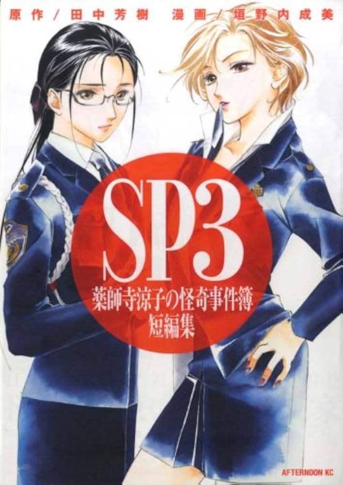 Amazon.co.jp: SP3: 薬師寺涼子の怪奇事件簿短編集 (アフタヌーンKC