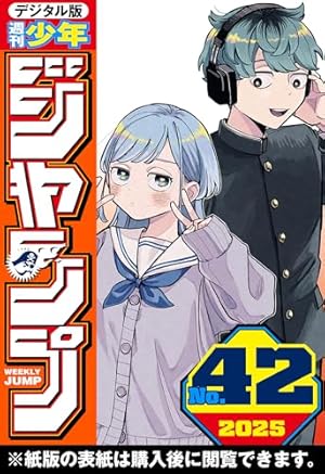 週刊少年ジャンプ 2025年42号 (Kindle版)』｜感想・レビュー - 読書