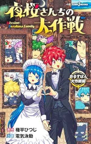 夜桜さんちの大作戦 26 (ジャンプコミックス) | 権平 ひつじ |本