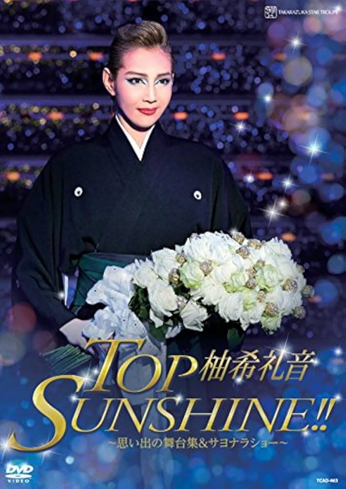 Amazon.co.jp: 柚希礼音 退団記念DVD 「TOP SUNSHINE!!」 ―思い出の