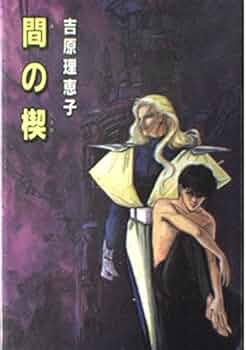 Amazon.co.jp: 間の楔 : 吉原 理恵子, 道原 かつみ: 本