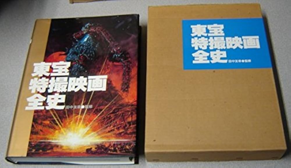 Amazon.co.jp: 東宝特撮映画全史 : 本