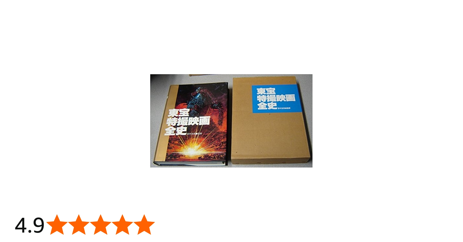 Amazon.co.jp: 東宝特撮映画全史 : 本