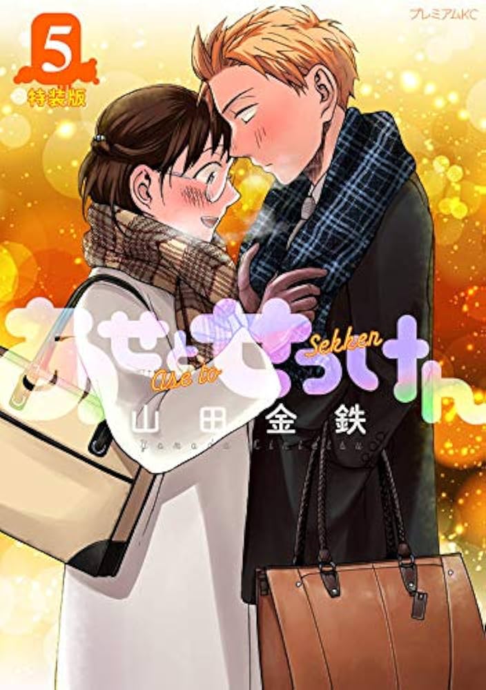 あせとせっけん(5)特装版 (プレミアムKC) | 山田 金鉄 |本 | 通販 | Amazon