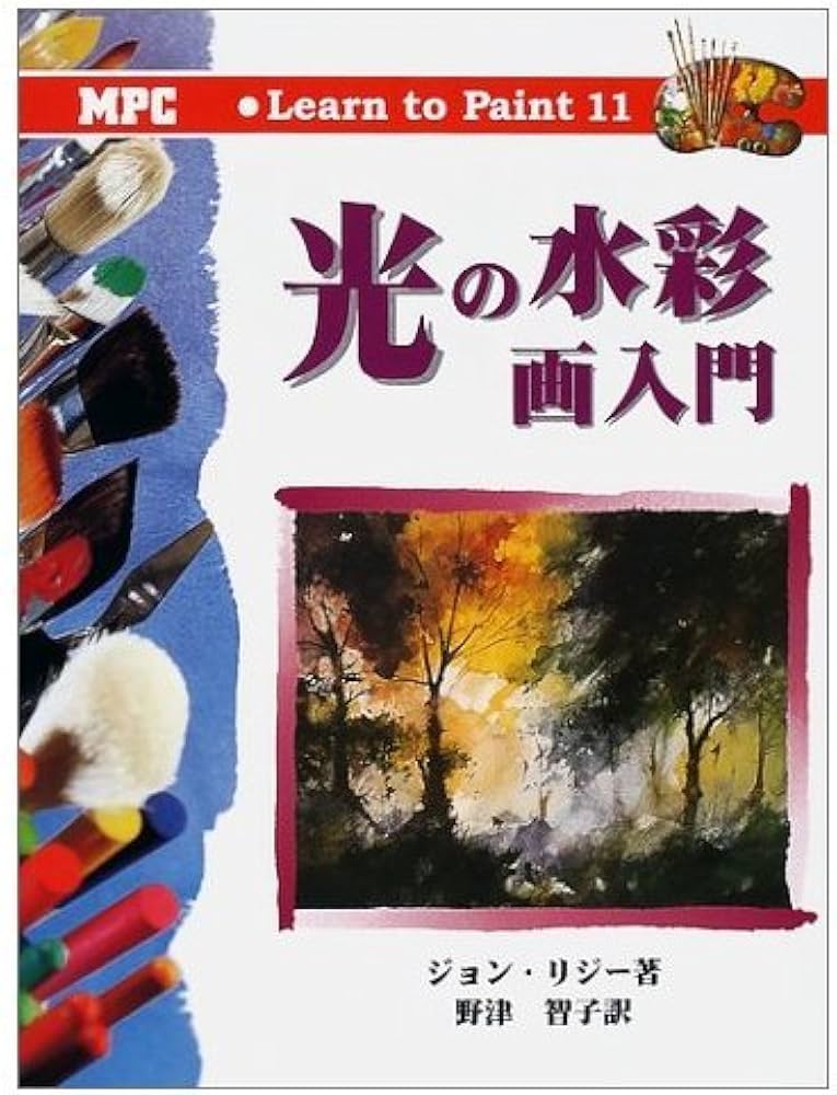 光の水彩画入門 (Learn toPaint 11) | ジョン リジー, Lidzey,John