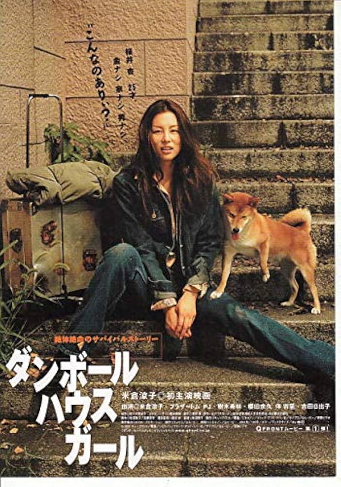 Amazon.co.jp: 【映画チラシ】邦画[ ダンボール ハウス ガール 」米倉