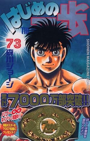 はじめの一歩 73巻』｜感想・レビュー・試し読み - 読書メーター