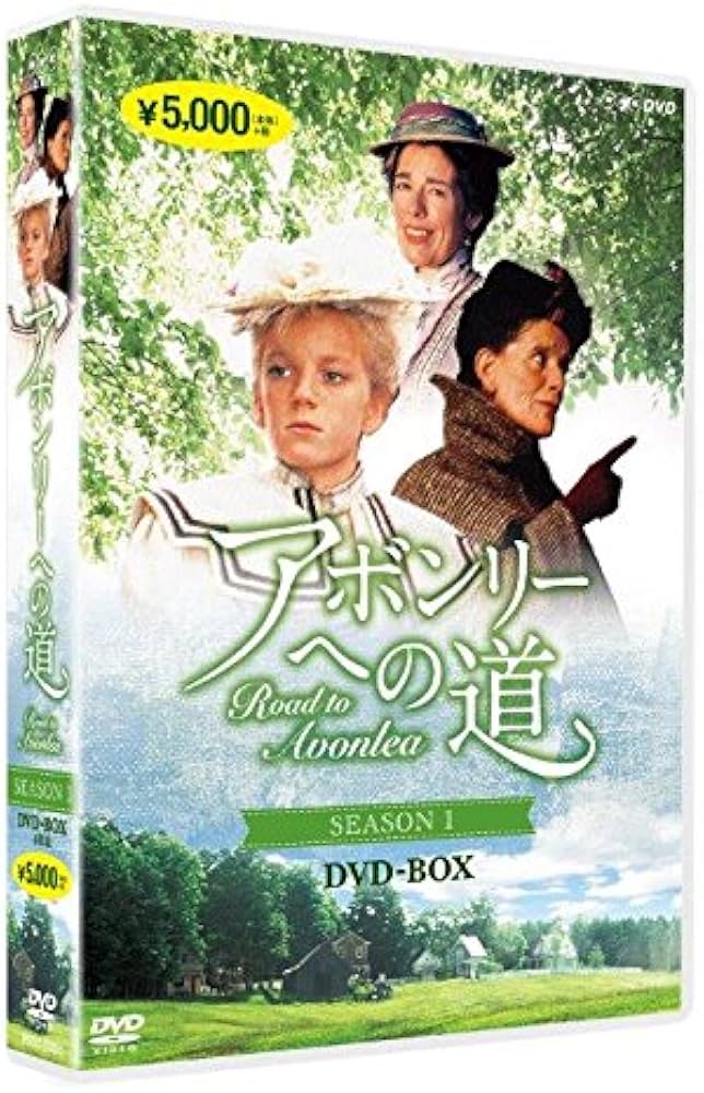 Amazon.co.jp: アボンリーへの道 DVD全7巻セット【NHKスクエア限定商品