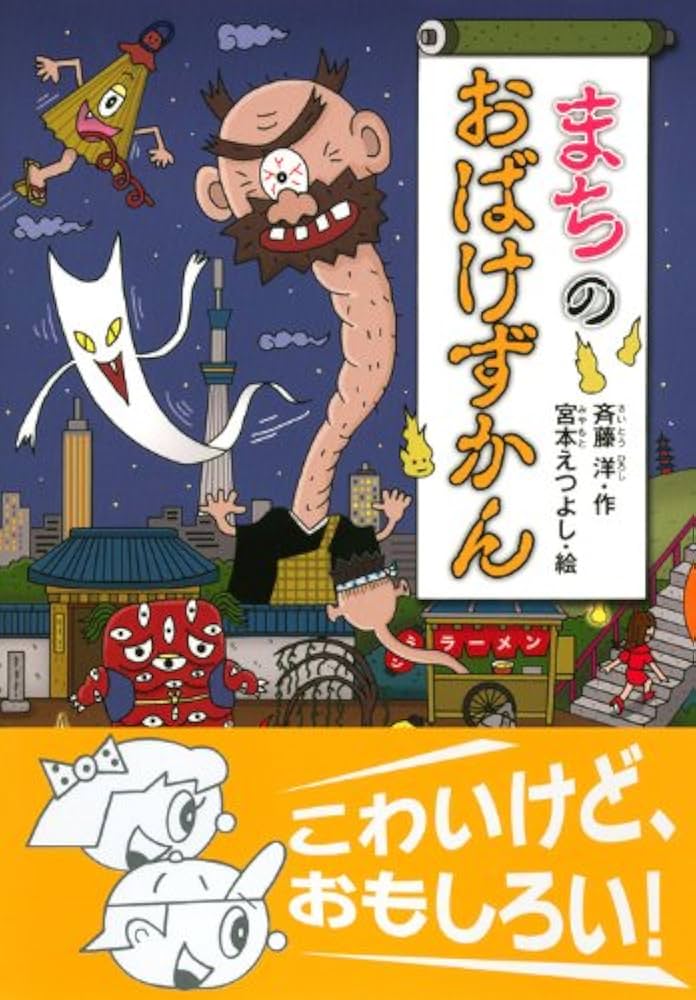 Amazon.co.jp: まちのおばけずかん (どうわがいっぱい 93) : 斉藤 洋
