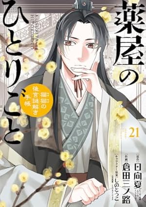 薬屋のひとりごと~猫猫の後宮謎解き手帳~ 21巻』｜感想・レビュー