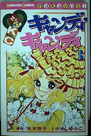 キャンディ・キャンディ (6) 講談社コミックスなかよし (280巻
