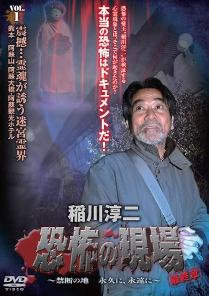 Amazon.co.jp: 稲川淳二・恐怖の現場 最終章 ~禁断の地 永久に、永遠に