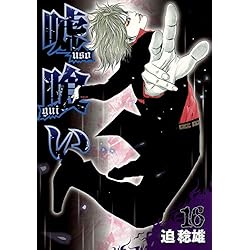 Amazon.co.jp: 嘘喰い 全49巻 新品セット : 迫 稔雄: 本