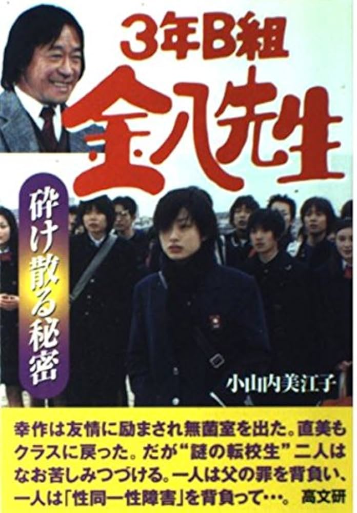 砕け散る秘密 (3年B組金八先生 21集) | 小山内 美江子 |本 | 通販 | Amazon