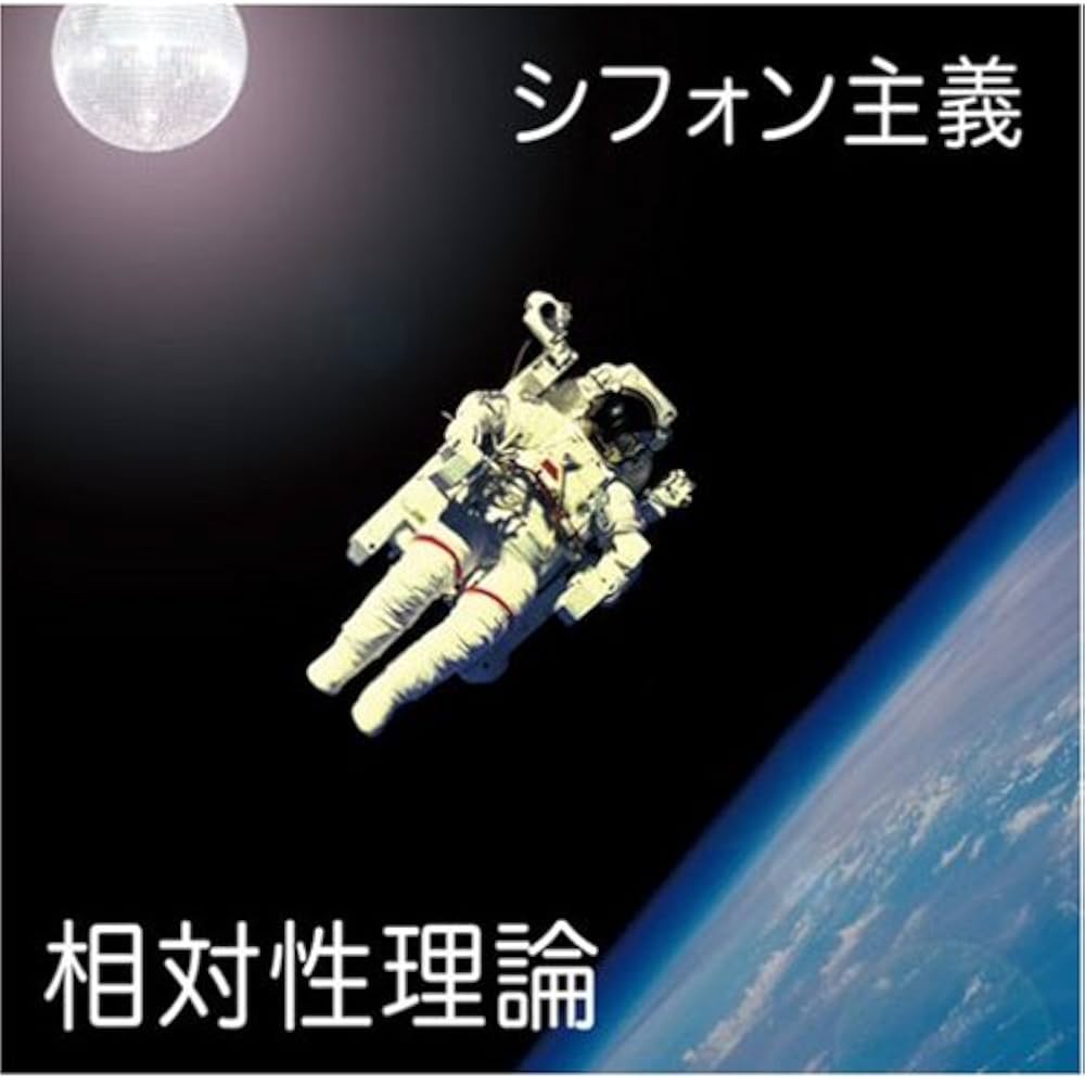 Amazon.co.jp: シフォン主義: ミュージック