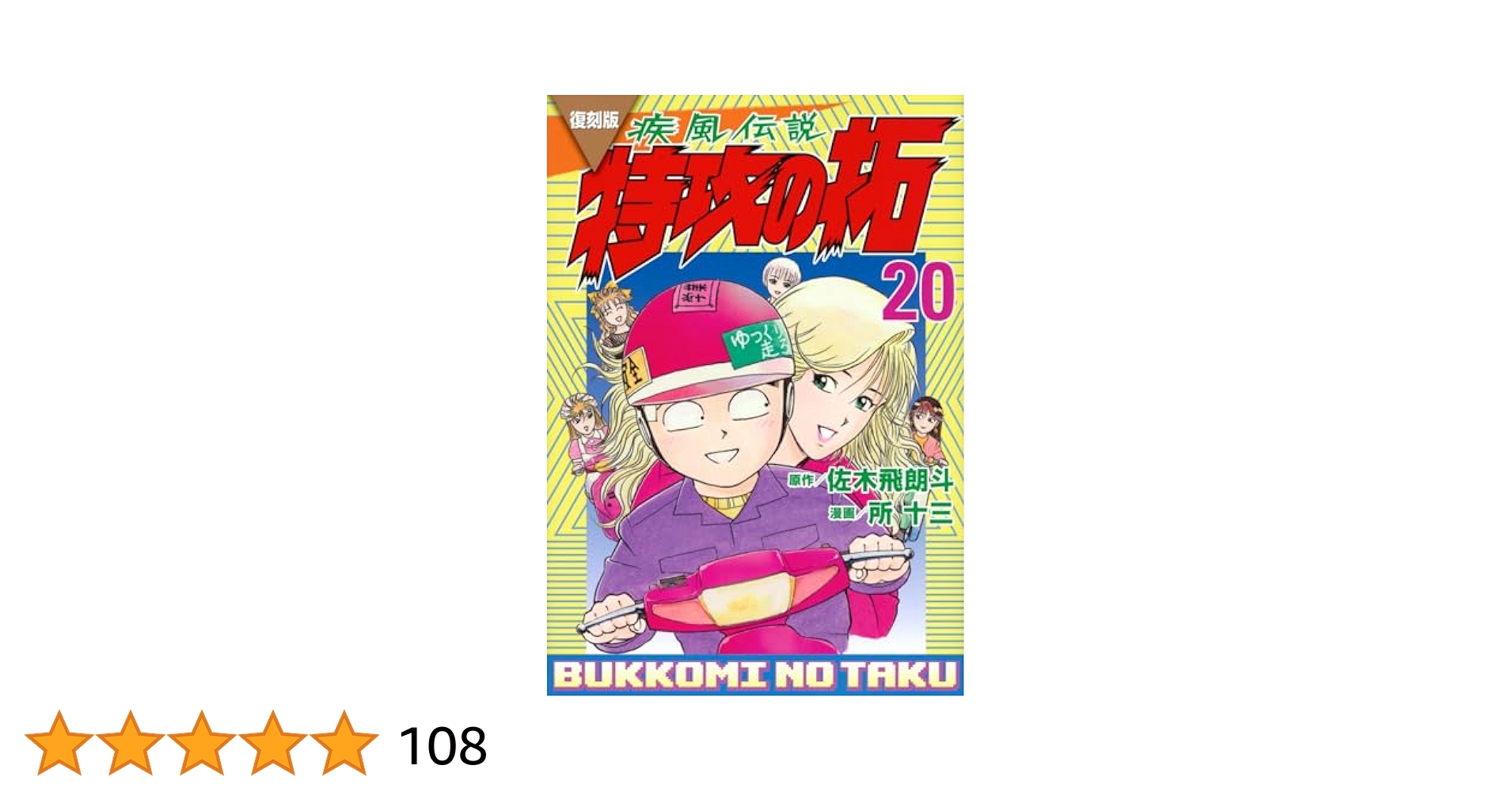 美品 復刻版 疾風伝説特攻の拓 1～20 全巻初版 美品 復刻版 疾風伝説