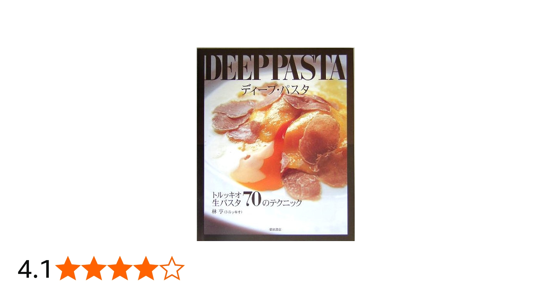 ディ-プ・パスタ: トルッキオ生パスタ70のテクニック | 林 亨 |本