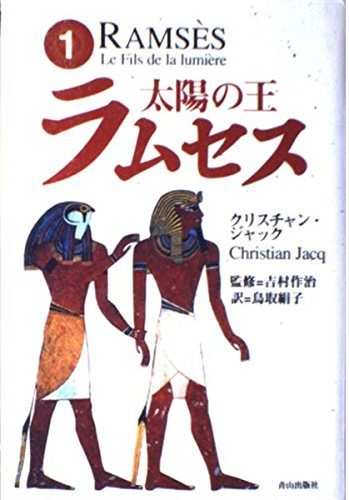 太陽の王ラムセス (1) | クリスチャン・ジャックのあらすじ・感想
