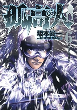 Amazon.co.jp: 孤高の人 17 (ヤングジャンプコミックス) : 坂本 眞一