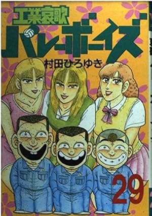 工業哀歌バレーボーイズ 40 (ヤングマガジンコミックス) | 村田