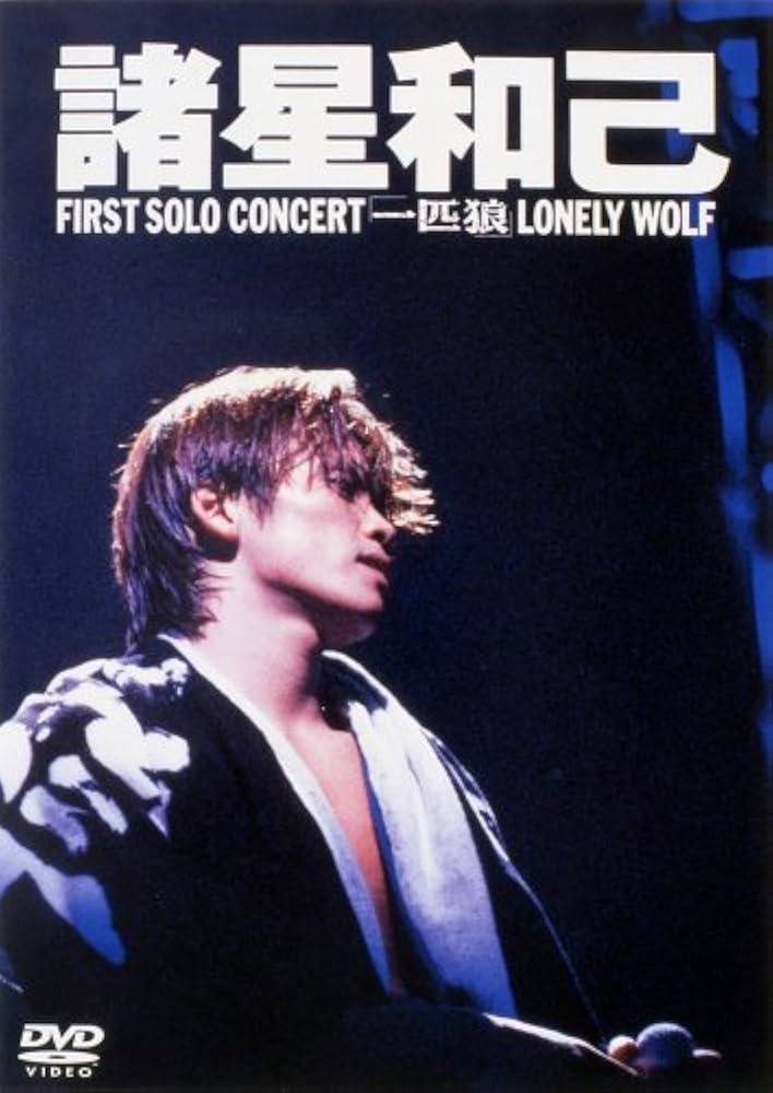 Amazon.co.jp: FIRST SOLO CONCERT「一匹狼」LONELY WOLF [DVD] : 諸星