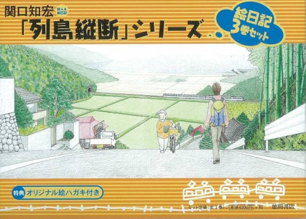 Amazon.co.jp: 関口知宏「列島縦断」シリーズ 絵日記3巻セット : 関口