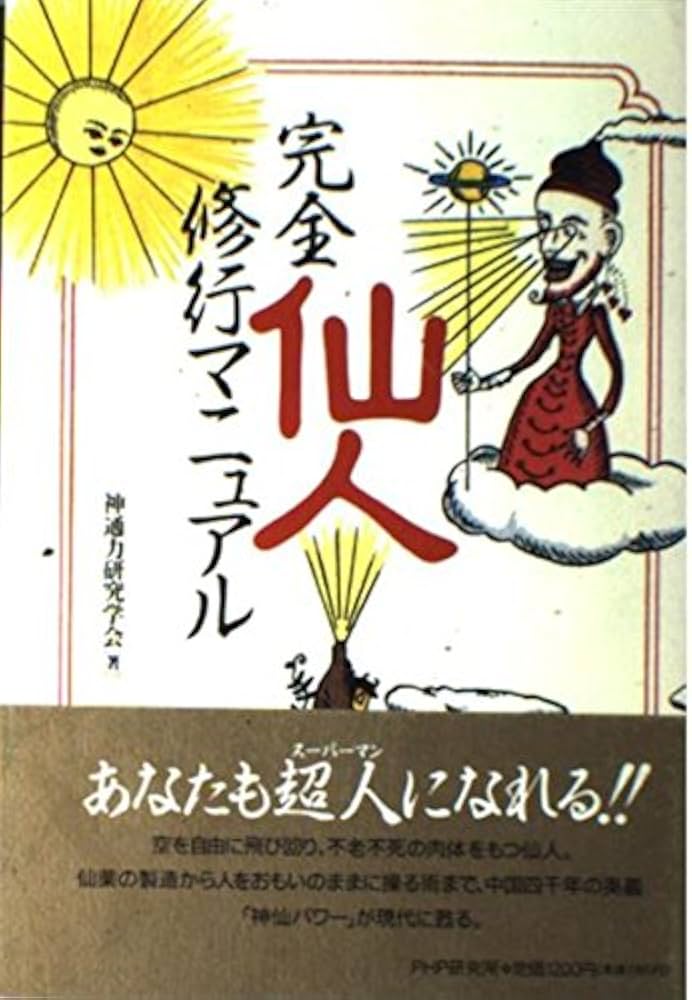 完全仙人修業マニュアル | 神通力研究学会 |本 | 通販 | Amazon