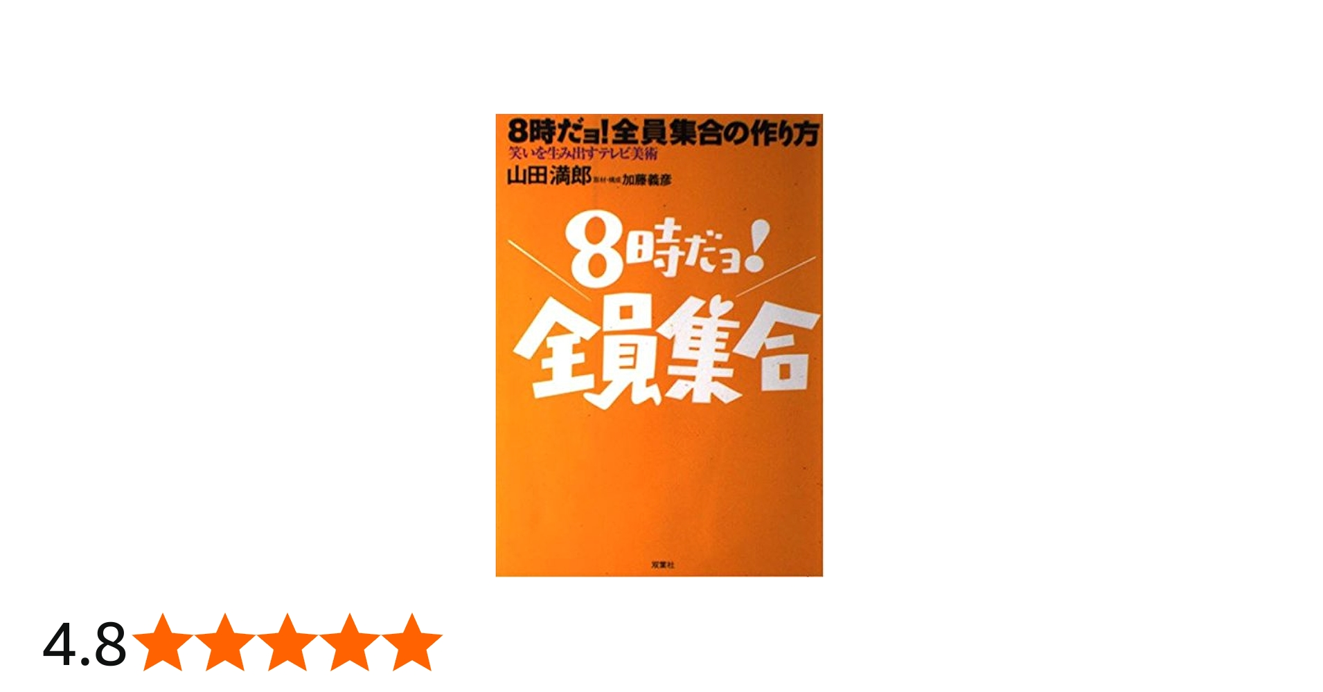 8時だョ全員集合の作り方: 笑いを生み出すテレビ美術 | 山田 満郎 |本