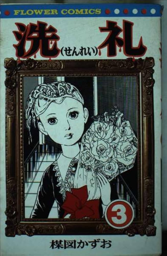 洗礼(3) (フラワーコミックス) | 楳図 かずお |本 | 通販 | Amazon