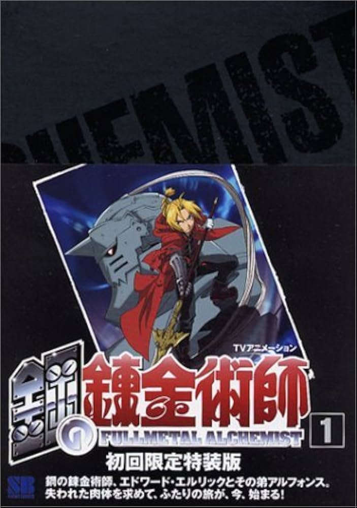 TVアニメーション 鋼の錬金術師(1)【初回限定特装版】 (SBアニメ